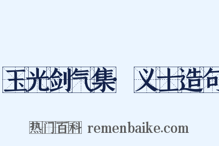玉光剑气集·义士造句是什么意思的图片
